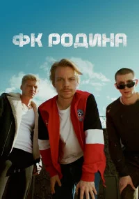 ФK P0д иHа все серии