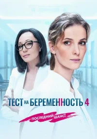 Тестнабеременность1-4 сезонвсе 8 серий