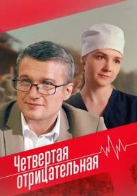 Четвертая Отрицательная все 4 серии