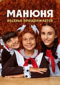 Маңюңя𝜚все𝜚серии
