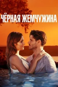 Черная жемчужина