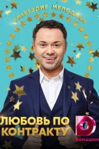 Любовь по контракту