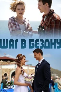 Шаг в бездну