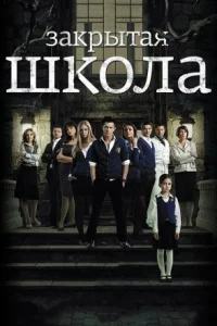 Закрытая школа