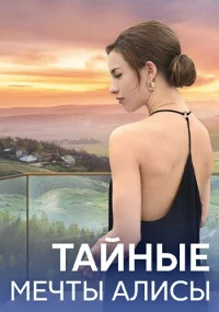 Тайные мечты Алисы 4 серии