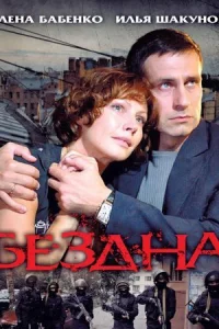 Бездна