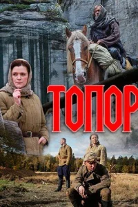 Топор