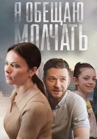 Яобещаюмолчать