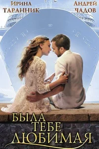 Была тебе любимая