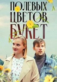 Поле-выхцв-етов бук-ет 4 се-рии