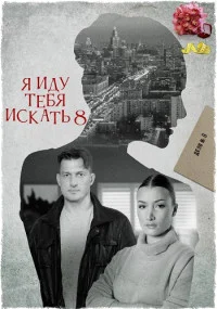 Яᡣидуᡣтебяᡣискᡣтьᡣ8ᡣсезонᡣ(23.05)