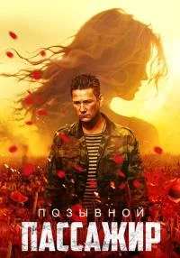 Пöзывнöй𝜚Пассажир𝜚