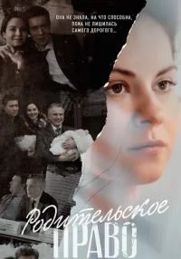 Родительское право