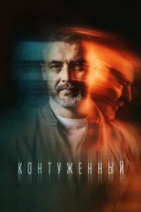 Контужен-ный 2сезон 1-8серии
