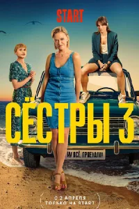 Сё-ст-ры-3-се-зон-новая-13-серия