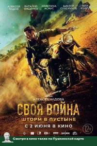 Св-ояво-йна. Ш-тор-м в пустыне