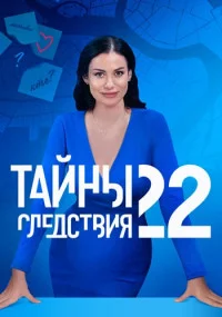 Тай-нысле-дств-ия 22сезон