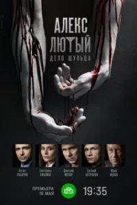 Але-кс Л-ютый 2 сезон Дело Шульца1-12 се-рию
