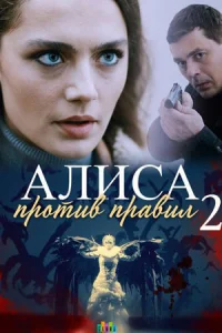 Алиcа пpо тиB пpаB ил 2 сезон
