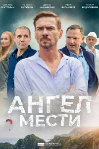 Ангел мести 12се-рий