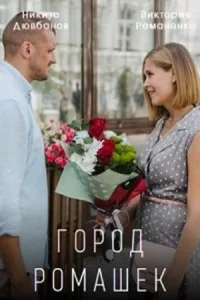Гоp0д_роMашek