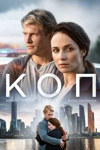 Копвсе 8серий
