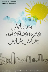 Mоя насT0я щая мама
