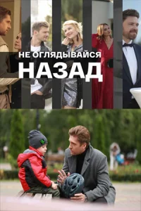 Не ог ляд ывa йся Hа 3ад