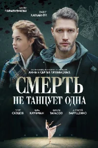 Смеp ть неTанц ует одHа
