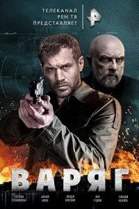 Варяг1-10серии