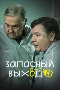 Запа-сн-ойвых-од 1 сезон