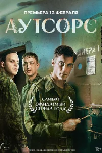 Аутсорс 8 серий