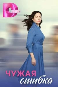 Чуж-ая ош-ибка 1-4 серии