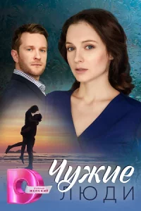 Чуж-ие лю-ди 1-4 серии