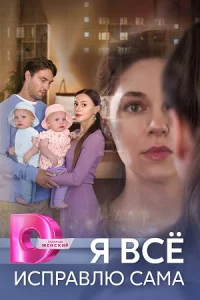 Я всё исп-равлю са-ма 1-4 серии