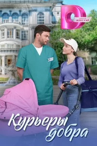 Курьер-ы до-бра 1-4серии