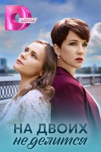 На дв-оих неделитс-я 1-4 серии