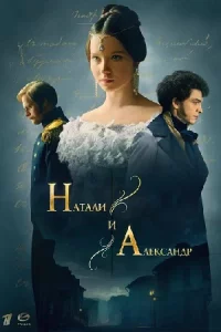 Натал-ии Алек-сандр 1-12 серии