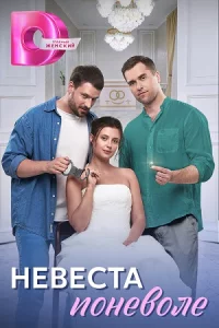 Невес-та пон-еволе 1-4серии