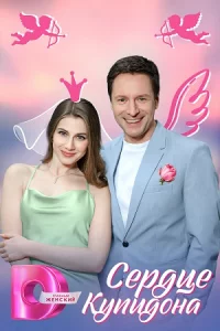 Серд-це Купид-она 1-4 серии