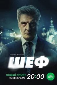 Шеф7-сезон Призра-кипрошл-ого 1-20серии
