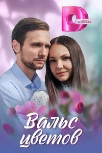 Вал-ьс цвет-ов 1-4серии