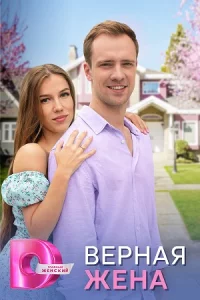 Ве-рнаяжена 1-4серии