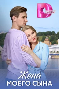 Жена мо-его с-ына 1-4 серии