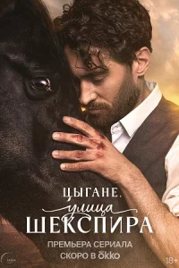 Цыга-не. Улица Ш-експир-а все 1-8 серии