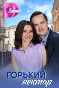Горький нектар все 4 серии