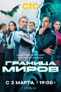 Гран-ица мир-ов 17 серий