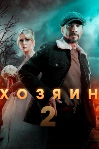 Хозя-ин 2 сезон 1-10 серию