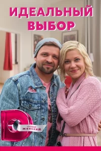 Идеальны-й выбор  1-4 серии