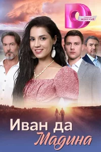 Иван-да Мад-ина все 1-4серии